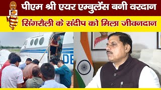 PM श्री एयर एम्बुलेंस सेवा बनी वरदान, सिंगरौली के संदीप को मिला जीवनदान! MP News Bhopal