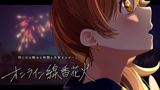 【 #オンライン線香花火 】みんなで線香花火して、チルしよう【獅子神レオナ/Re:AcT】
