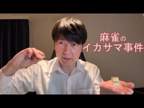 【雀荘であったイカサマ】白ぽっち握り込み疑惑出禁事件