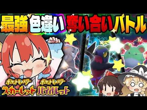 【激レア】出た色違いポケモンしか使えない！色違い奪い合いバトル！！！【ポケモンSV/ゆっくり実況】