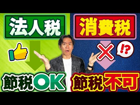 【意外】その節税策、法人税は節税できても実は消費税には効きません！見落とし注意！ダブルで得する本当の税金対策とは？