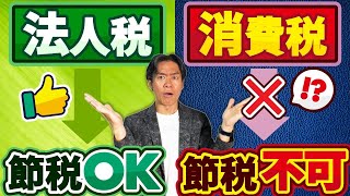 【意外】その節税策、法人税は節税できても実は消費税には効きません！見落とし注意！ダブルで得する本当の税金対策とは？