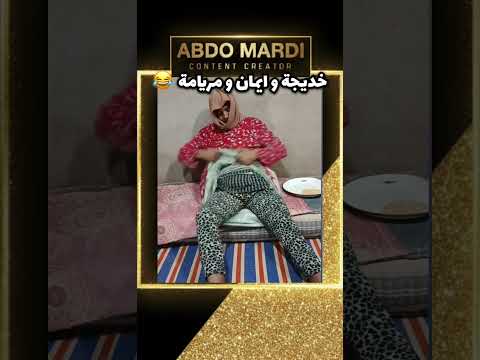 ูุงุด ุจุตุญ ุงูุจูุงุช ๐ ุถุญูุฉ ู
ู ุงูููุจ! ๐ ุฃุจููู ููุจุฑู ุงูุนุงุฆูุฉ โค๏ธ๐ฒ๐ฆ #maroc #dahk #explore #fyp