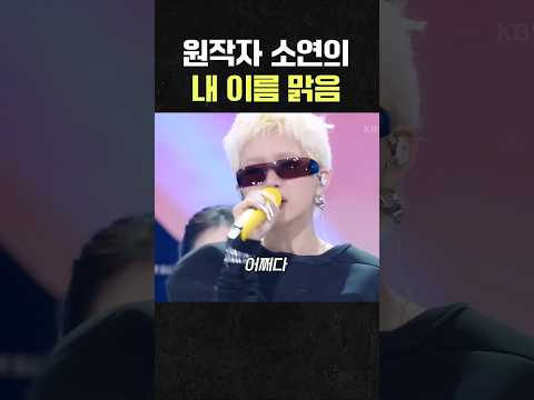 원작자 전소연이 부르는 QWER 내 이름 맑음🥰