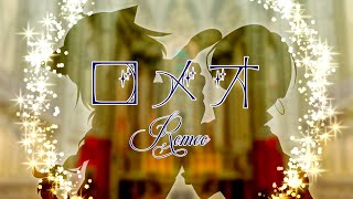 【歌ってみた】ロメオ feat.シャッテン