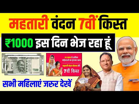 सभी महिलाओं को 7वीं किस्त इस दिन मिलेगा || Mahtari Vandana Yojana 7 kist kab aayegi