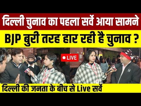 दिल्ली चुनाव का पहला सर्वे आया सामने || BJP की हालत खराब? क्या बोली जनता Public Opinion Live