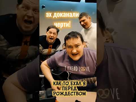 Тяни-Толкай - НОЧЬ ПЕРЕД РОЖДЕСТВОМ/Сектор газа кавер/