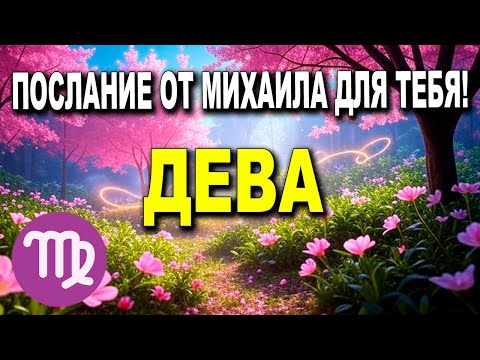 ДЕВА ♍ ОТКРОЙ ГЛАЗА И РАЗОРВИ ТЬМУ, ИЛИ ПОТЕРЯЕШЬ СВОЙ ПУТЬ! 😣⚔️