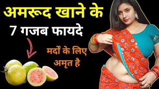 अमरूद खाने के 7 गजब फायदे मर्दों के लिए अमृत  || ayurvedic gyan  || bastu shashtra gyan 