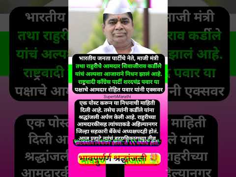 भाजपा आमदार शिवाजीराव कर्डीले यांचं निधन #shorts #shivajikardile #bjp #maharashtra #devendrafadnavis