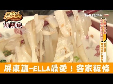 【食尚玩家】榕樹下粄條店 S.H.E ELLA最愛！屏東麟洛樹下客家粄條