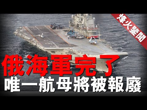 美洛杉磯級潛艇逼近俄羅斯，或將引發俄羅斯反擊！烏克蘭重建10000億大蛋糕，全世界幫忙重建！俄航母庫茲涅佐夫號將被拆解，俄海軍玩完了！﻿#名將榜 #俄烏戰爭 #庫茲涅佐夫號