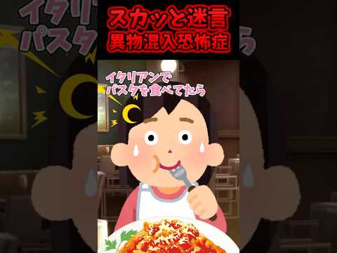 ㊗️200万再生!!スカッと迷言~異物混入恐怖症〜【2chスカッと】#shorts