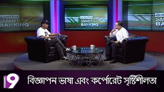 Smart Banking | Episode 55 | Mohammad Akrum Hossain | Dr. Tawohidul Haque | Channel Nine BD