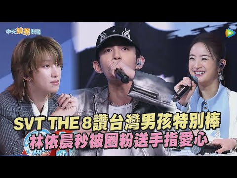 【夯韓綜】SVT THE 8讚台灣男孩特別棒　林依晨秒被圈粉送手指愛心｜創造營亞洲 第二季