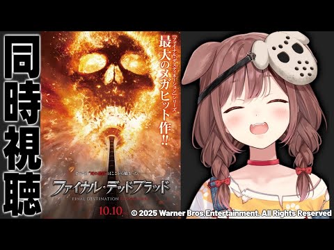 【Memberships only/同時視聴】『ファイナル・デッドブラッド』を一緒に観よう！【戌神ころね/ホロライブ】