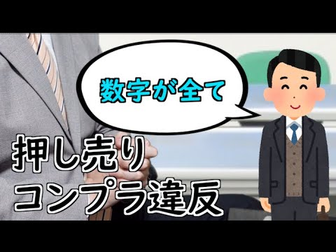 押し売り！コンプラ違反！昇進！【山d】