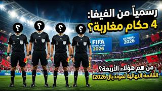 رسميا الفيفا تعتمد 4 حكام مغاربة في القائمة النهائية لكأس العالم 2026