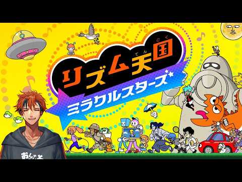【リズム天国 ミラクルスターズ】リズム感？きっとあるよ【夕刻ロベル/ホロスターズ】