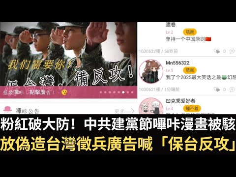 粉紅破大防！中共建黨節「嗶咔漫畫」被駭 放偽造台灣徵兵廣告喊「保台反攻」！【直播精華】（2025/07/02）