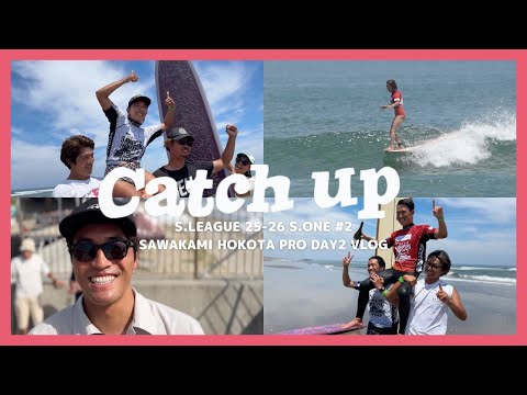 【Catch up】S.LEAGUE 25-26 S.ONE ロングボード第２戦さわかみ鉾田プロ 会場リポートFINAL DAY