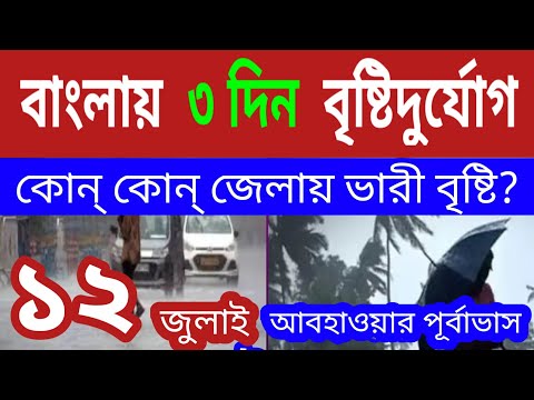 কাল থেকে ৩ দিন বৃষ্টিদুর্যোগ বাংলায়,কোন্‌ কোন্‌ জেলায় ভারীবৃষ্টি হবে? ll WB Weather Updated