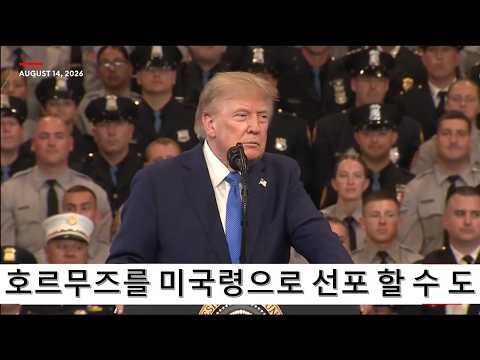 트럼프 대통령, 호르무즈 미국령으로 선포할 수도 있다.
