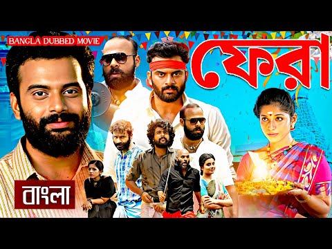 ফেরা – Fera | South Bangla Dub Film | Bangla Dubbing Full Movie 2025 | South Action Movie