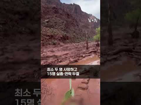 그랜드 캐니언 돌발 홍수 발생... 2명 사망·15명 실종