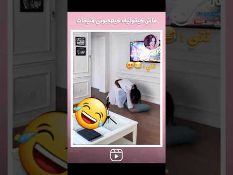 دخول موفق: نهاية غير متوقعة💃🤦♀️😂 #اكسبلور #تيك_توك #funny #memes #comedy