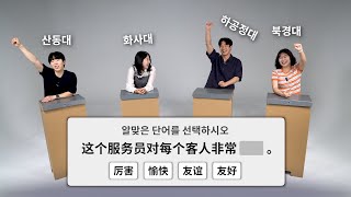 대학별 유학생들의 중국어 퀴즈 대결 (feat. 산동대, 화사대, 하공정대, 북경대)