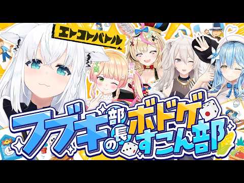 【#ホロボドゲ部】第３回!!エトコトバトルホロメン対決【ホロライブ/白上フブキ】