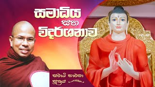 සමාධිය කුමක් සඳහා ද? සමාධිය වැඩීමේ ප්‍රතිලාභ | පූජ්‍ය කිරිබත්ගොඩ ඤාණානන්ද ස්වාමීන් වහන්සේ