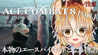 【 完全初見 】狐は本物のエースパイロットを目指す！ part4 【 ACE COMBAT 8: WINGS OF THEVE / エースコ