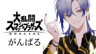 【スマブラSP】 ちょっと参加型もやる。【にじさんじ/ミラン・ケストレル】