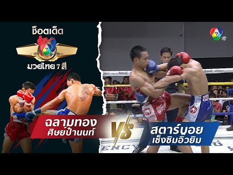 ฉลามทอง ศิษย์ป๋านนท์ vs สตาร์บอย เช็งซิมอิ๊วยิม | ช็อตเด็ดแม่ไม้มวยไทย 7 สี