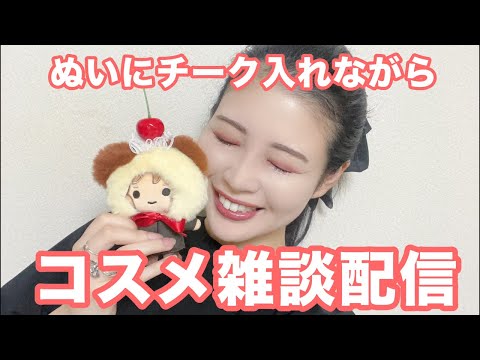 ぬいにチーク入れながら雑談配信☺️ゆるーくまったり推し活話！