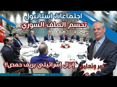 اجتماعات إستانبول تحسم الملف السوري .. بٌشرى جديدة للسوريين