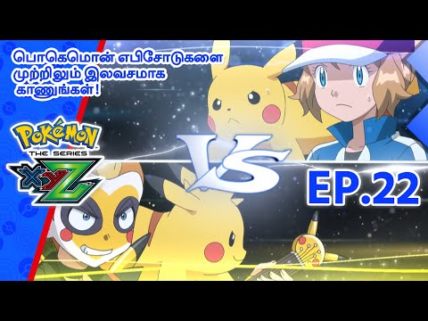 Pokémon the Series: XYZ | எபிசோட் 22-ஐ | Battling At Full Volume! | Pokémon Asia Official (Tamil)