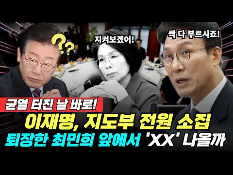 균열 터진 날 바로 불렀다…이재명, 김민석 지도부 전원 소집! 최민희 앞에서 'XX' 나올까 (김종욱 박영식 황연실) #끝장뉴스 #이재명 #최민희 (0822_토)