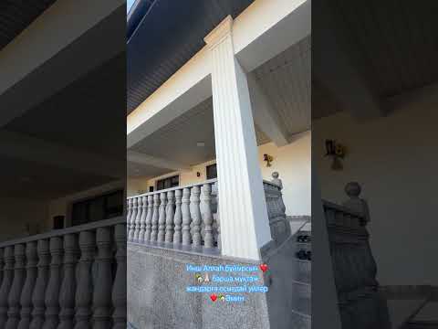 Барша мұқтаж жандар уйлі болсын ❤️🏡🙏🏻 жұысты болсын🙏🏻🏡әмин#реалтишымкент #villa