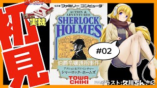 【ファミコン実機】シャーロック・ホームズ 伯爵令嬢誘拐事件 #02 初見実況【Vtuber】