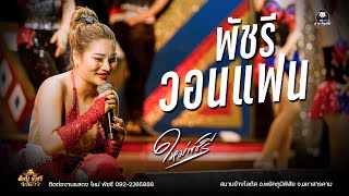 พัชรีวอนแฟน - คอนเสิร์ตร่วมสมัย ใหม่ พัชรี : สนามข้างโลตัส อ.พยัคภูมิพิสัย จ.มหาสารคาม
