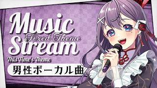 【 #歌枠】男性ボーカル曲ONLY歌枠🎶🎵JPVtuber Singing Stream【九十九みな】