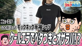 急げ！在庫限りのニューエラ別注モックネックだぞ｜“絶対に悪口を言わない”ゴルフ用品店 033品目