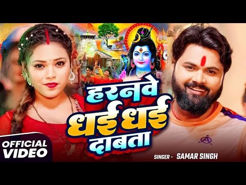 #Video | हरनवे धई धई दबाता बोलबम गीत | #SamarSingh | Haranwe Dhai Dhai Dabata | Bolbam Ke Gana
