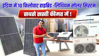 सबसे सस्ती सोलर एनर्जी | कटा लोगे अब बिजली कनेक्शन | 10 kw solar plant cost in india | solar