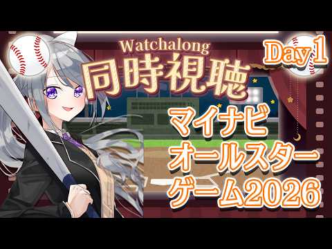 【同時視聴】#マイナビオールスターゲーム2026 第1戦⚾【にじさんじ / 樋口楓】