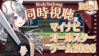 【同時視聴】#マイナビオールスターゲーム2026 第1戦⚾【にじさんじ / 樋口楓】